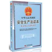 中華人民共和國安全生產法讀本