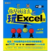 你早該這麽玩ExcelⅡ(Wi-Fi版)