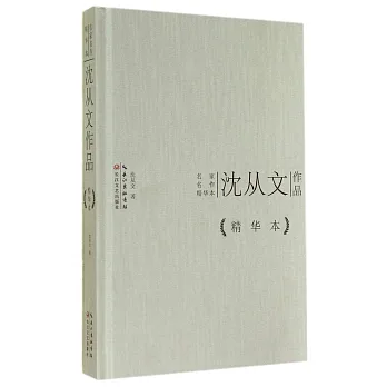 名家名作精華本:沈從文作品(精華本)