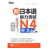 新日本語能力測試N4聽力