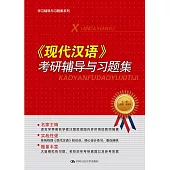 《現代漢語》考研輔導與習題集