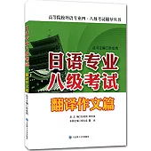 日語專業八級考試：翻譯作文篇