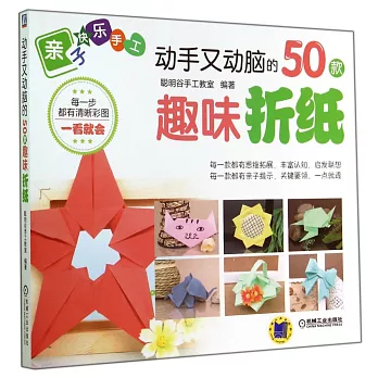 親子快樂手工：動手又動腦的50款趣味折紙
