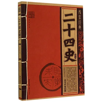 線裝經典:二十四史精華