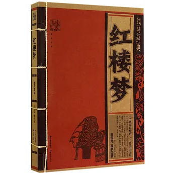 線裝經典:紅樓夢