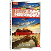 中國最美的100個建築奇跡