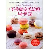 熊谷裕子的甜點教室：不失敗完美比例馬卡龍