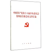 中國共產黨第十八屆中央委員會第四次全體會議文件匯編
