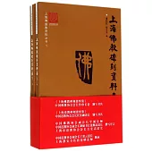 上海佛教碑刻資料集(上下)