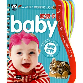 baby波浪卡：動物世界
