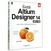 完全掌握Altium Designer 14超級手冊