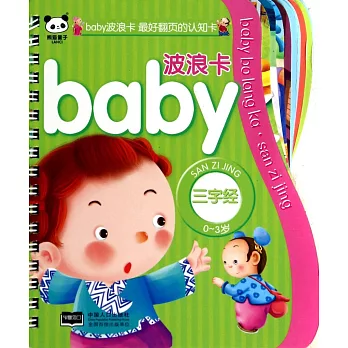 baby波浪卡：三字經