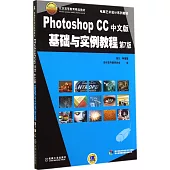 Photoshop CC中文版基礎與實例教程(第7版)