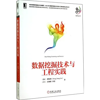數據挖掘技術與工程實踐