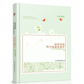 如花美眷,終不敵逝水流年
