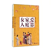 女人·家庭·愛戀：情商與中國古典小說之紅樓篇