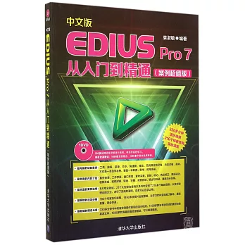 中文版EDIUS Pro 7從入門到精通（案例超值版）