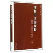 理解中國的視野：汪暉學術思想評論集(二)