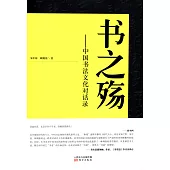 書之殤：中國書法文化對話錄