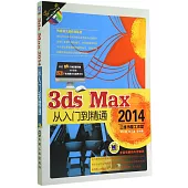 3ds Max 2014從入門到精通
