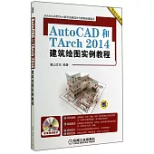 AutoCAD和Tarch 2014建築繪圖實例教程(暢銷升級版)