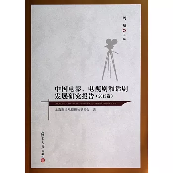中國電影、電視劇和話劇發展研究報告(2013卷)