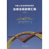中國(上海)自由貿易試驗區法律法規政策匯編(中英文)