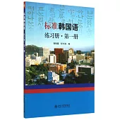標准韓國語練習冊.第1冊