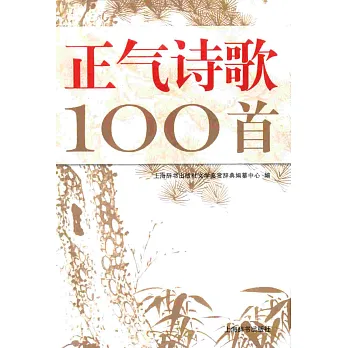 正氣詩歌100首