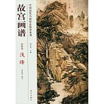 中國歷代名畫技法精講系列：故宮畫譜·山水卷·淺絳
