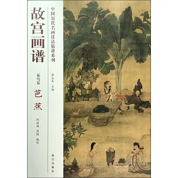 中國歷代名畫技法精講系列：故宮畫譜·花鳥卷·芭蕉