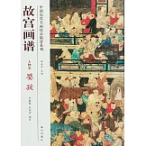 中國歷代名畫技法精講系列：故宮畫譜·人物卷·嬰孩