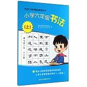 書法藝術教育基礎教程叢書：小學六年級書法.上(人教版)