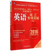 2016年MBA、MPA、MPAcc管理類聯考：英語詞匯專項突破(英語二)(附1手冊)