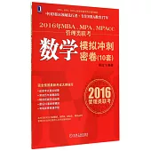 2016年MBA、MPA、MPAcc管理類聯考：數學模擬沖刺密卷(10套)