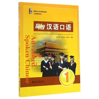 高級漢語口語.1（第三版）
