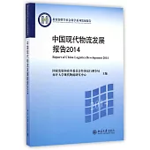 中國現代物流發展報告.2014
