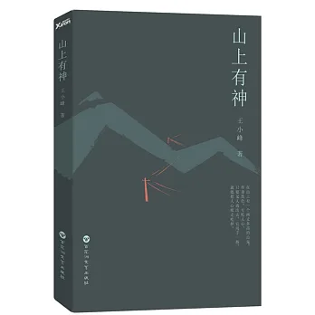 山上有神