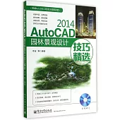 AutoCAD 2014園林景觀設計技巧精選