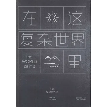 在這復雜世界里