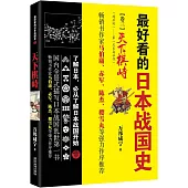 最好看的日本戰國史.卷三：天下棋峙