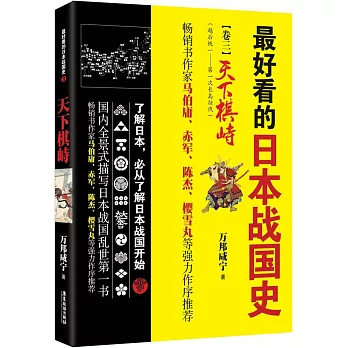 最好看的日本戰國史.卷三：天下棋峙