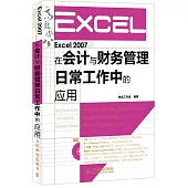 Excel 2007在會計與財務管理日常工作中的應用