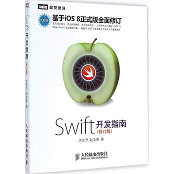 Swift開發指南 修訂版