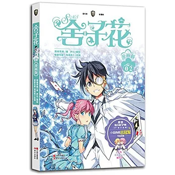 舍子花:漫畫版 2
