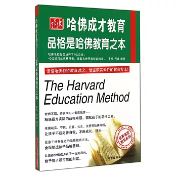 哈佛成長教育：品格是哈佛教育之本