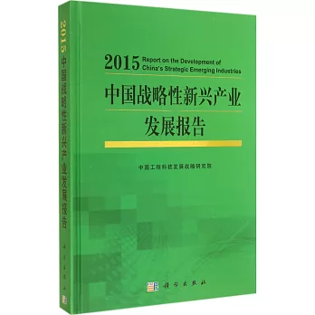 2015中國戰略性新興產業發展報告