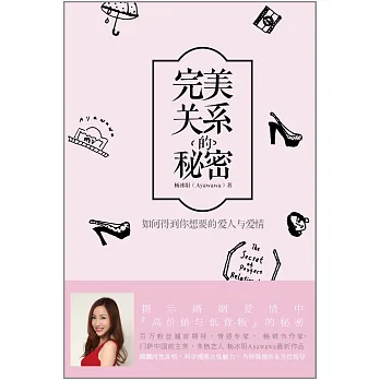 完美關系的秘密:如何得到你想要的愛人與愛情
