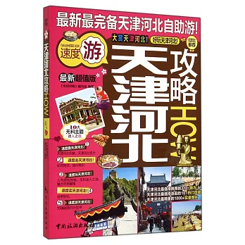 天津河北攻略HOW(最新超值版)