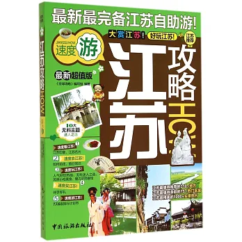 江蘇攻略HOW(最新超值版)